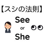 seeとsheの発音の違い、できてますか？(seaも) 【スシの法則】