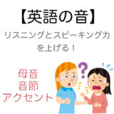 日本語と英語の「音」の違い 【これがあるから英語が聞き取りにくくなる！】