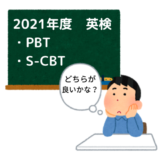 【簡単解説】英検PBT、英検S－CBT　2021年度4月から最新版【どちらを受ければいい？？？】